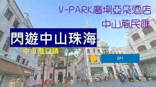 [閃遊中山珠海 EP1] 香港去中山方法 | 中山北站V-PARK亞朵酒店 | 萬民匯