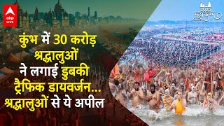 Mahakumbh Stampede: कुंभ में 30 करोड़ श्रद्धालुओं ने लगाई डुबकी, श्रद्धालुओं सेकी ये अपील