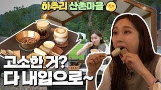 입 벌려~ 고소한 서리태 라떼 들어간다!😀 강원도 엄지척 명품 마을👍 Ep.2 '하추리 산촌마을'｜힐링｜체험｜관광