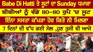 Babe Di Hatti ਤੇ ਸੂਟਾਂ ਦਾ Sunday ਧਮਾਕਾ ,ਬੀਬੀਆਂ ਨੂੰ ਵੰਡੇ 80-80 ਰੁਪੈ 'ਚ ਸੂਟ