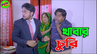 খাবার চুরি | Khabar Churi | Bangla New Natok | Comedy 420