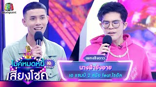 นางฟ้ายังอาย - เอ เอกชัย feat.ไรอัล | ไมค์หมดหนี้ เสี่ยงโชค