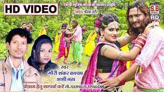 Mitha Pan Lage Jodidar | CG HD Video Song | Gauri Shankar Shashi Lata | Chhattisgarhi Geet