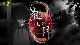 2. 名作と名高いフリーゲーム「狂い月」初見プレイ