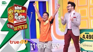 The Price Is Right Thailand ราคาพารวย S3 EP.50 (11 ต.ค. 59) FULL