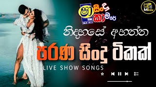 Sinhala Old Songs Nonstop Collection | Sha fm Sindu Kamare Nonstop | Sahara Flash Old Songs Nonstop