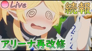 🔴【👑プリコネ】アリーナ再改修の続報きたー！　アリーナ枠【プリセスコネクトRe:Dive】