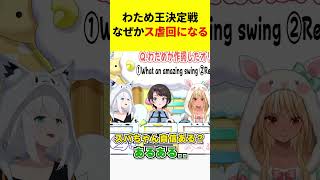 わため王決定戦で不正をしまくったスバル【ホロライブ/切り抜き】#vtuber #shorts 【大空スバル/角巻わため/白上フブキ/不知火フレア/獅白ぼたん】