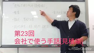 第23回　手話講座【会社で使う手話[見積編]】