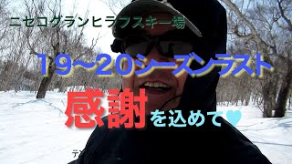 【スノーボード】ニセコグランヒラフの早期営業終了のため、１９～２０シーズン最後の滑走動画となります。降り始めも遅く、降雪も少ないシーズンでしたがケガなく無事に終えました。感謝！！