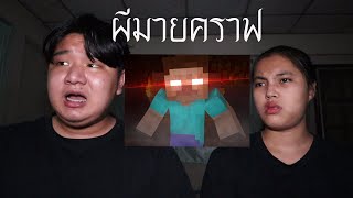 พวกเราซื้อ ผีมายคราฟ มาจาก Dark Web! | หลอนดาร์กเว็บ EP.69