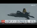 국산 전투기 kf 21 잠정 전투용 적합 판정…내년부터 양산 연합뉴스tv yonhapnewstv