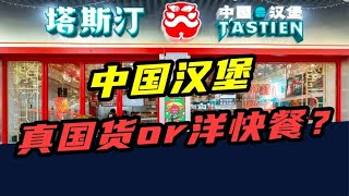 2年开店2000家！中国汉堡塔斯汀，到底是真国货还是洋快餐？