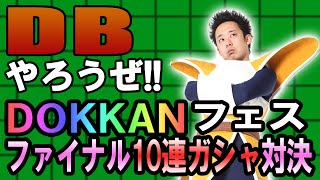 【R藤本】DBやろうぜ!! 其之十九 リベンジなるか！？DOKKANフェスファイナル10連ガシャ対決！【ドッカンバトル】