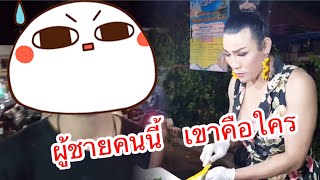 ป้ากบ ยำสามแซ่บ EP.11 | ชายคนนี้คือใคร ทักป้ากบว่า สวยขึ้นจำแทบไม่ได้ จ้องป้ากบไม่ไปไหน นั่นแน่!!!