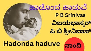 Hadonda haduve / P B Srinivas /ಹಾಡೊಂದ ಹಾಡುವೆ ನೀ ಕೇಳು ಮಗುವೆ / ನಾಂದಿ / ಪಿ ಬಿ ಶ್ರೀನಿವಾಸ್ / ವಿಜಯಭಾಸ್ಕರ್