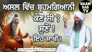 Asal Vich BrahamGyani Kon Si ? | Bhai Gursharan Singh Ji Ludhiana Wale | Sakhi