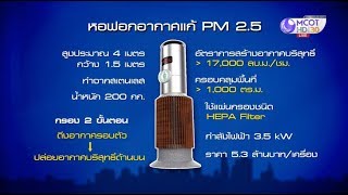 คนกรุงเฮ  จ่อตั้งหอฟอกอากาศสูง 4 เมตรแก้ PM 2.5