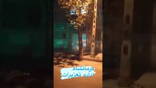 کرمانشاه ساختمان تعزیرات حکومتی/قیام مردمی شهریور ۱۴۰۱ #مهسا_امینی