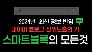 네이버 블로그 상위노출 스마트블록 키워드 분석의 모든것! 초보자도 가능한 로직 알고리즘 공략하기