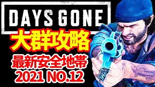 マクラウドリッジ大群攻略2021年最新安全地帯【Days Gone】「McleodRidge  horde safety zone」SurvivalⅡおきて猫（おきてねこ）【デイズゴーン】純プレイ動画