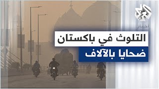 باكستان .. تلوث الهواء يسبب وفاة 128 ألف شخص سنويا والسلطات تفرض غرمات على المصانع الملوثة