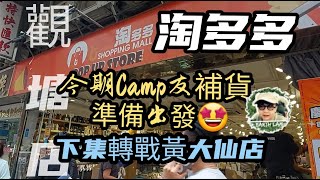 [#HongKongShopping] #淘多多#觀塘店😃今期Camp友有嘢執🤩下集轉戰黃大仙分店👍👍❤️❤️