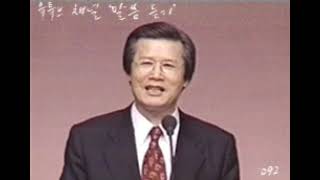 19890917 무엇이 생명을 살리는가? 2, 에스겔 37장 1~10절, 옥한흠 목사