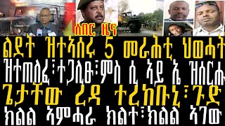 ሰበር ዜና፡ባዓል ልደት ዝተኣሰሩ 5 መራሕቲ ህወሓት፣ዝተጠለፈ፣ተጋሊፁ፣ምስ ሲ ኣይ ኤ ዝሰርሑ፣ጌታቸው ረዳ ተረከቡኒ፣ጉድ፣ክልል ኣምሓራ ክልተ፣ክልል ኣገው