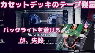 カセットデッキの改造（テープ残量バックライト装着）