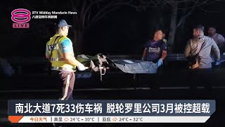 南北大道7死33伤车祸 脱轮罗里公司3月被控超载【2025.02.10 八度空间午间新闻】