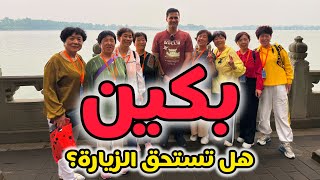 بكين هل تستحق الزيارة؟ Beijing