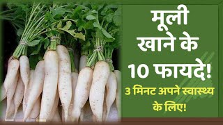 Radish खाने के 10 फायदे। मूली खाने के फायदे, मूली में कौन-कौन से विटामिन पाया जाता है। #radish