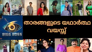 ബിഗ് ബോസ് താരങ്ങളുടെ യഥാർത്ഥ വയസ്സ്? ഇവരിൽ ആരാണ് സൂപ്പർ??