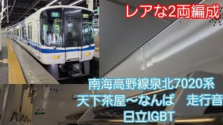 南海高野線泉北7020系走行音