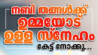 നബി തങ്ങൾക്ക് ഉമ്മയോട് ഉള്ള സ്നേഹം കേട്ട് നോക്കൂ | Islamic Speech in Malayalam