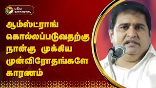 ஆம்ஸ்ட்ராங் கொல்லப்படுவதற்கு நான்கு முக்கிய முன்விரோதங்களே காரணம் Armstrong Murder Case | PTT