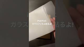 iPad pro買ってガラスフィルムを空気入らずいい感じで貼ろうと張り切って動画まわした結果#iPad pro#ガラスフィルム#きれいに貼りたい