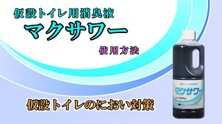 【仮設トイレのにおい対策】『マクサワー』の使用方法