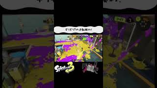 ギリギリ？の逆転勝利！#スプラトゥーン3 #逆転勝利 #ガチアサリ #52ガロン