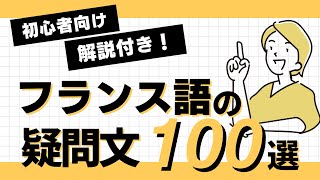 【フランス語の疑問文】リスニングで覚える100フレーズ！