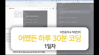 비전공자\u0026직장인의 어쨌든 하루 30분 코딩 1일차 | html, css, java, 자기계발, 취미