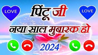 पिंटू जी हैप्पी न्यू ईयर 2024 🌹 Pintu ji ke liye happy new year shayari🌹pintu naam ki shayari 🌹