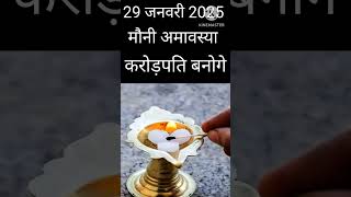 29 जनवरी मौनी अमावस्या पर 144 साल बाद महा योग में कपूर का उपाय आपको 2025 में करोड़पति बनाएगा