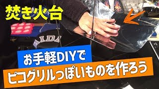 【焚き火】ピコグリルっぽい物を自作DIYしてみる【キャンプ】