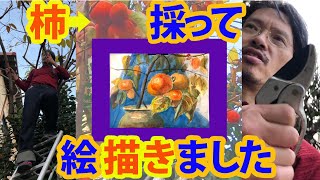 癒しの水彩画コレクション〜秋の味覚「柿」の静物を水彩で描く収穫からお楽しみください〜東儀画塾