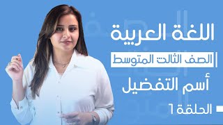 اسم التفضيل / الحلقة الأولى / الست رفل الزبيدي / الثالث المتوسط 2025