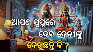 ଆପଣ ସ୍ଵପ୍ନରେ ଦେବ-ଦେବୀଙ୍କୁ ଦେଖୁଛନ୍ତି କି ? 😳