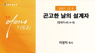 수요어머니기도회 생방송(211208)