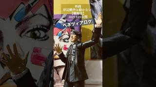 【2025新作映画！岸辺露伴は動かない•懺悔室】